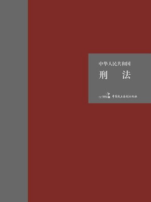 cover image of 中华人民共和国刑法